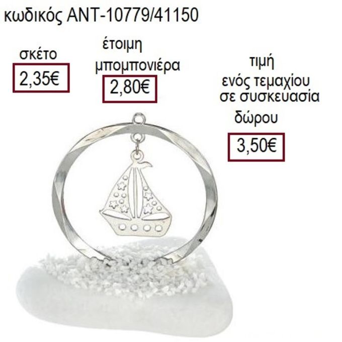 ΚΑΡΑΒΙ ΕΠΑΡΓΥΡΟ ΣΕ ΚΥΚΛΟ ΠΑΝΩ ΣΕ ΒΟΤΣΑΛΟ