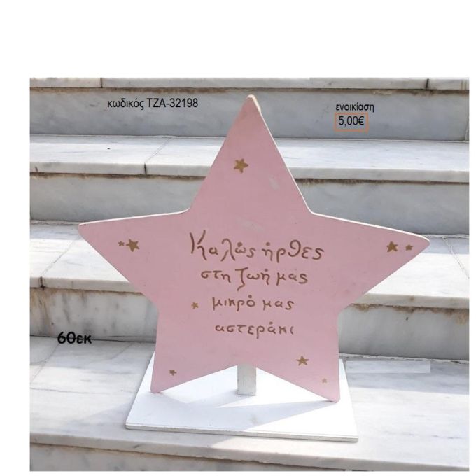 ΑΣΤΕΡΑΚΙ ΡΟΖ ΞΥΛΙΝΗ ΦΙΓΟΥΡΑ