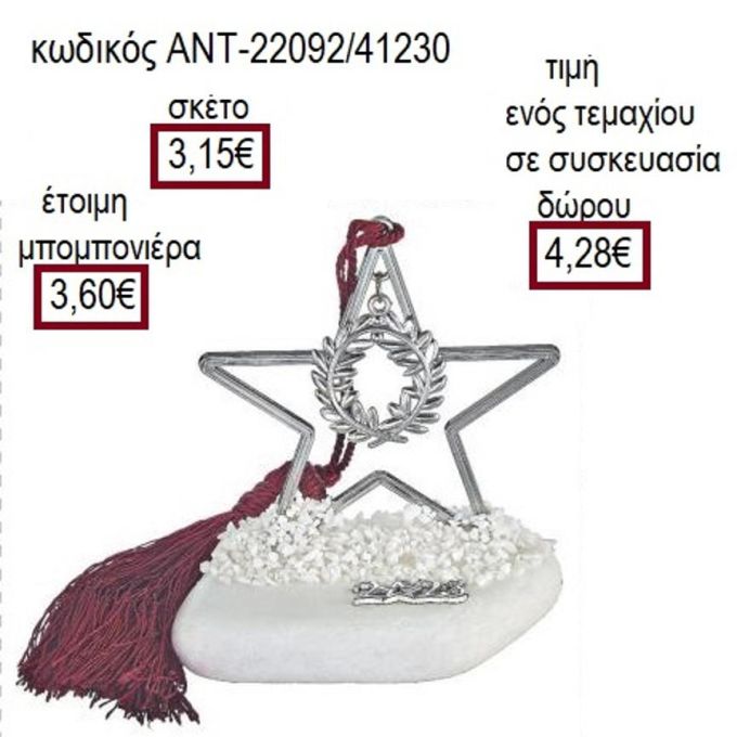 ΣΤΕΦΑΝΙ ΕΠΑΡΓΥΡΟ ΣΕ ΑΣΤΕΡΙ ΠΑΝΩ ΣΕ ΒΟΤΣΑΛΟ