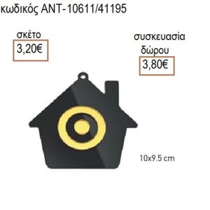 ΜΑΤΙ ΣΕ ΣΠΙΤΙ ΠΛΕΞΙΓΚΛΑΣ ΜΑΥΡΟ 10Χ9.5ΕΚ