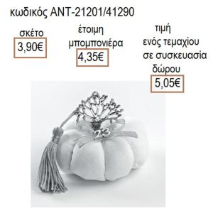 ΔΕΝΤΡΟ ΕΥΧΩΝ ΜΙΚΡΟ ΕΠΑΡΓΥΡΟ ΣΕ ΛΕΥΚΗ ΥΦΑΣΜΑΤΙΝΗ ΚΟΛΟΚΥΘΑ