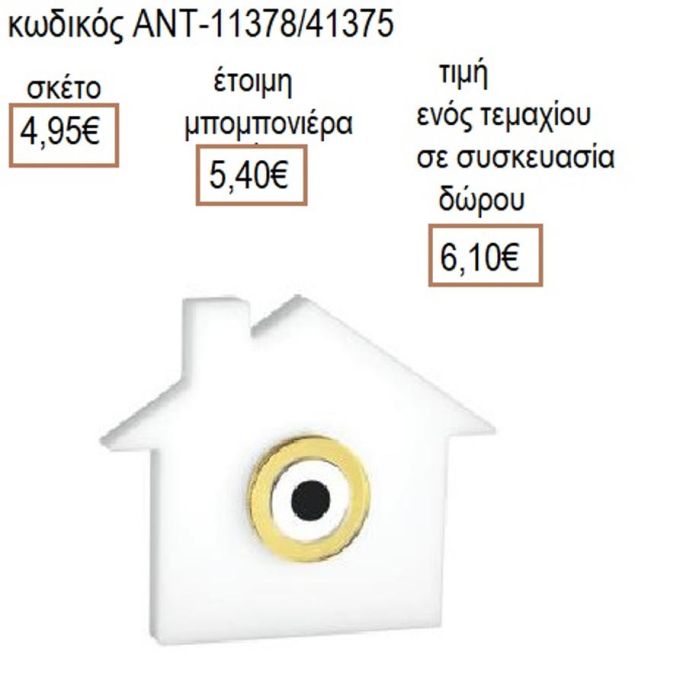 ΣΠΙΤΙ ΜΕ ΜΑΤΙ ΠΛΕΞΙΓΚΛΑΣ ΛΕΥΚΟ
