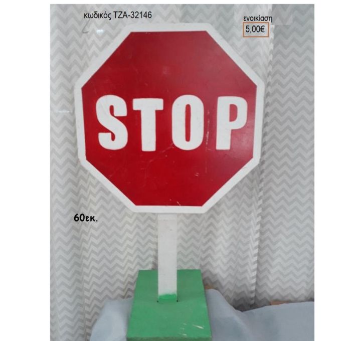 ΣΤΟΠ STOP ΞΥΛΙΝΗ ΦΙΓΟΥΡΑ