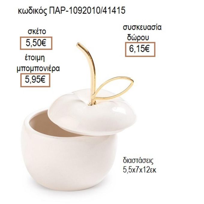 ΜΗΛΟ ΠΟΡΣΕΛΑΝΙΝΟ ΧΡΩΜΑ ΛΕΥΚΟ ΜΠΙΖΟΥΤΙΕΡΑ
