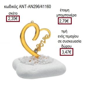 ΚΑΡΔΙΑ LOVE ΕΠΙΧΡΥΣΗ ΠΑΝΩ ΣΕ ΒΟΤΣΑΛΟ