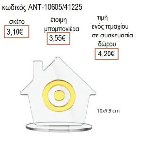 ΜΑΤΙ ΣΕ ΣΠΙΤΙ ΠΛΕΞΙΓΚΛΑΣ ΔΙΑΦΑΝΟ 10Χ9.8ΕΚ