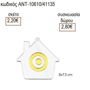 ΜΑΤΙ ΣΕ ΣΠΙΤΙ ΠΛΕΞΙΓΚΛΑΣ ΔΙΑΦΑΝΟ 8Χ7,8ΕΚ