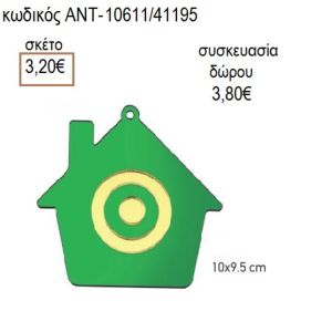 ΜΑΤΙ ΣΕ ΣΠΙΤΙ ΠΛΕΞΙΓΚΛΑΣ ΠΡΑΣΙΝΟ 10Χ9.5ΕΚ