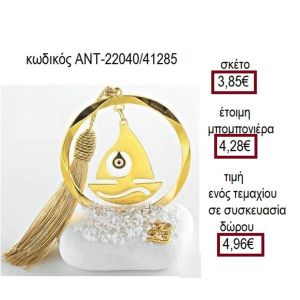 ΚΑΡΑΒΙ ΜΕ ΜΑΤΑΚΙ ΕΠΙΧΡΥΣΟ ΣΕ ΚΥΚΛΟ ΠΑΝΩ ΣΕ ΒΟΤΣΑΛΟ
