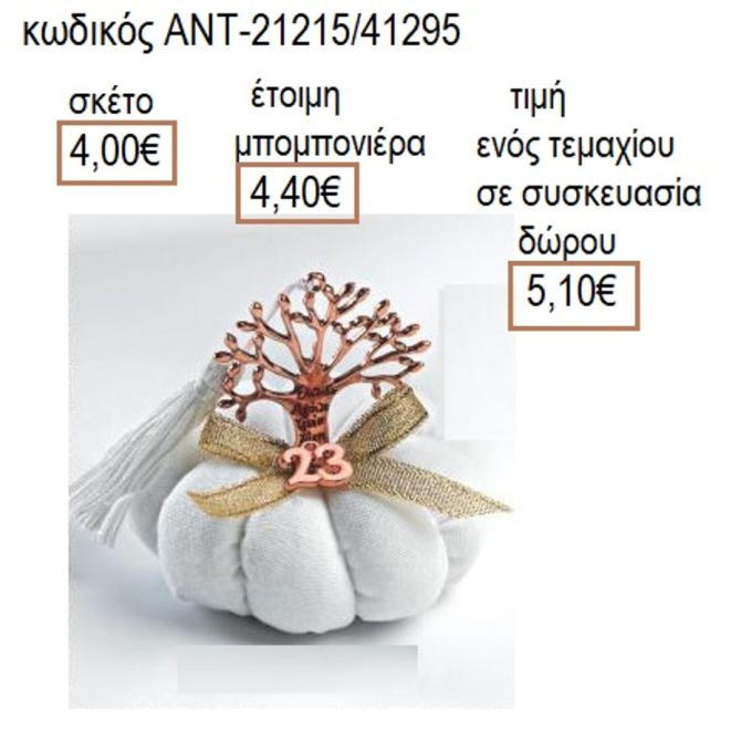 ΔΕΝΤΡΟ ΕΥΧΩΝ ΡΟΖ ΧΡΥΣΟ ΣΕ ΛΕΥΚΗ ΥΦΑΣΜΑΤΙΝΗ ΚΟΛΟΚΥΘΑ