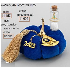 ΚΑΡΑΒΙ ΚΑΙ ΜΠΟΥΚΑΛΑΚΙ ΣΕ ΜΠΛΕ ΒΕΛΟΥΔΙΝΗ ΚΟΛΟΚΥΘΑ