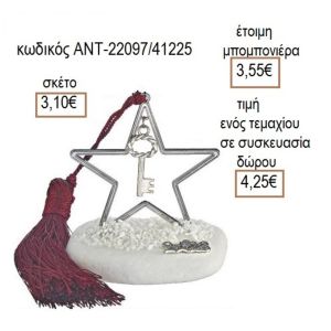 ΚΛΕΙΔΙ ΕΠΑΡΓΥΡΟ ΣΕ ΑΣΤΕΡΙ ΠΑΝΩ ΣΕ ΒΟΤΣΑΛΟ