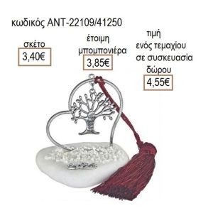 ΔΕΝΤΡΟ ΕΥΧΩΝ ΕΠΑΡΓΥΡΟ ΣΕ ΚΑΡΔΙΑ ΠΑΝΩ ΣΕ ΒΟΤΣΑΛΟ
