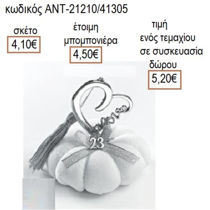 ΚΑΡΔΙΑ LOVE ΣΕ ΛΕΥΚΗ ΥΦΑΣΜΑΤΙΝΗ ΚΟΛΟΚΥΘΑ
