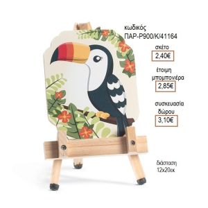 ΤΟΥΚΑΝ TOUCAN ΞΥΛΙΝΟ ΚΑΔΡΑΚΙ ΣΕ ΚΑΒΑΛΕΤΟ