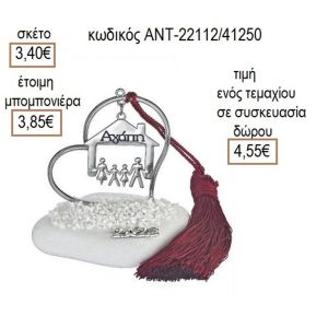 ΟΙΚΟΓΕΝΕΙΑ ΕΠΑΡΓΥΡΟ ΣΕ ΚΑΡΔΙΑ ΠΑΝΩ ΣΕ ΒΟΤΣΑΛΟ