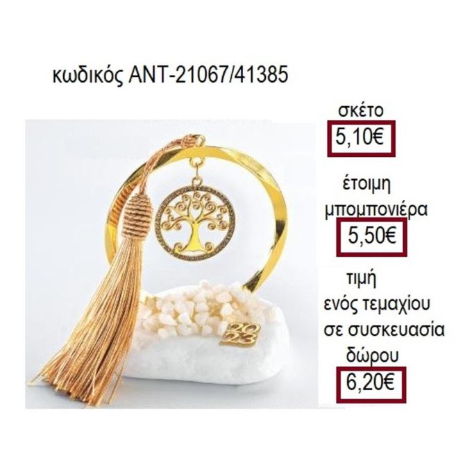ΔΕΝΤΡΟ ΤΥΧΗΣ ΕΠΙΧΡΥΣΟ ΣΕ ΚΥΚΛΟ ΠΑΝΩ ΣΕ ΒΟΤΣΑΛΟ