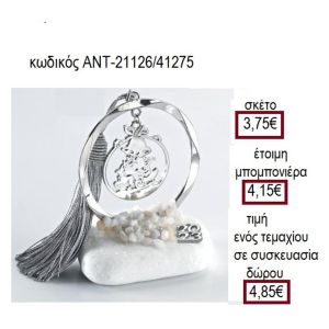 ΑΓΙΟΣ ΒΑΣΙΛΗΣ ΕΠΑΡΓΥΡΟ ΣΕ ΚΥΚΛΟ ΠΑΝΩ ΣΕ ΒΟΤΣΑΛΟ