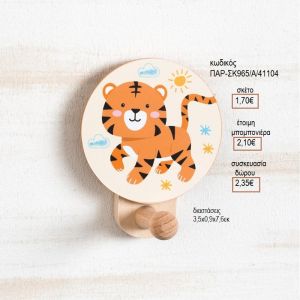 ΤΙΓΡΗΣ ΞΥΛΙΝΟ ΚΟΠΤΙΚΟ ΣΕ ΞΥΛΙΝΗ ΚΡΕΜΑΣΤΡΑ