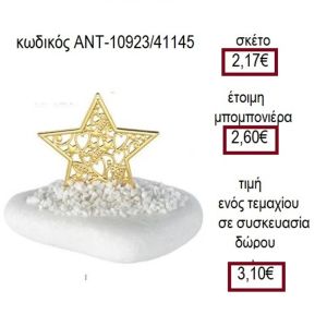 ΑΣΤΕΡΙ ΜΕ ΣΧΕΔΙΟ ΕΠΙΧΡΥΣΟ ΠΑΝΩ ΣΕ ΒΟΤΣΑΛΟ