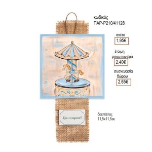ΚΑΡΟΥΖΕΛ CAROUSEL ΞΥΛΙΝΟ ΚΑΔΡΑΚΙ ΚΡΕΜΑΣΤΟ