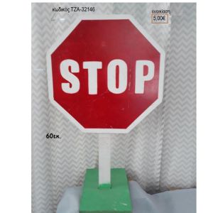 ΣΤΟΠ STOP ΞΥΛΙΝΗ ΦΙΓΟΥΡΑ