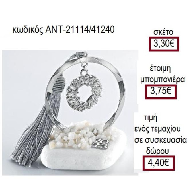 ΣΤΕΦΑΝΙ ΕΠΑΡΓΥΡΟ ΣΕ ΚΥΚΛΟ ΠΑΝΩ ΣΕ ΒΟΤΣΑΛΟ