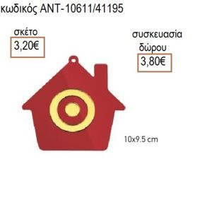 ΜΑΤΙ ΣΕ ΣΠΙΤΙ ΠΛΕΞΙΓΚΛΑΣ ΚΟΚΚΙΝΟ 10Χ9.5ΕΚ