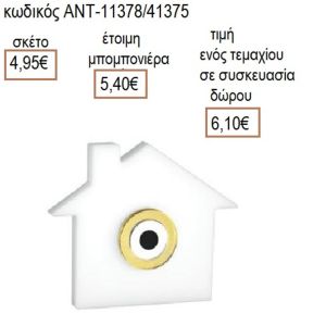 ΣΠΙΤΙ ΜΕ ΜΑΤΙ ΠΛΕΞΙΓΚΛΑΣ ΛΕΥΚΟ