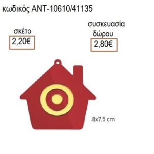 ΜΑΤΙ ΣΕ ΣΠΙΤΙ ΠΛΕΞΙΓΚΛΑΣ ΚΟΚΚΙΝΟ 8Χ7.5ΕΚ