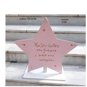 ΑΣΤΕΡΑΚΙ ΡΟΖ ΞΥΛΙΝΗ ΦΙΓΟΥΡΑ