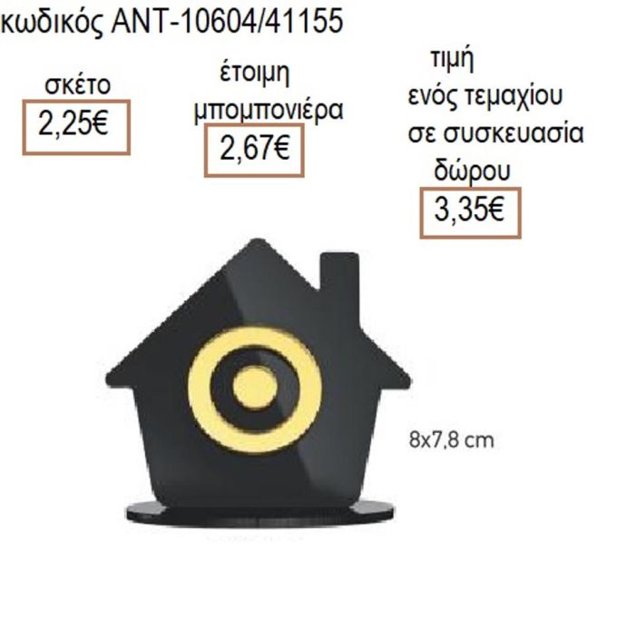 ΜΑΤΙ ΣΕ ΣΠΙΤΙ ΠΛΕΞΙΓΚΛΑΣ ΜΑΥΡΟ 8Χ7,8ΕΚ
