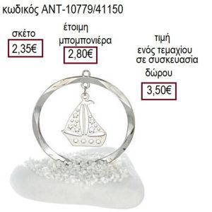 ΚΑΡΑΒΙ ΕΠΑΡΓΥΡΟ ΣΕ ΚΥΚΛΟ ΠΑΝΩ ΣΕ ΒΟΤΣΑΛΟ