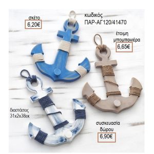 ΑΓΚΥΡΑ ΜΕ ΧΡΩΜΑ ΞΥΛΙΝΗ ΚΡΕΜΑΣΤΡΑ