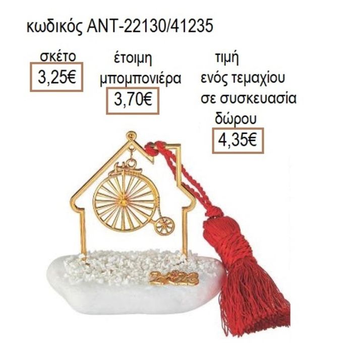 ΠΟΔΗΛΑΤΟ ΑΝΤΙΚΕ ΕΠΙΧΡΥΣΟ ΣΕ ΣΠΙΤΙ ΠΑΝΩ ΣΕ ΒΟΤΣΑΛΟ