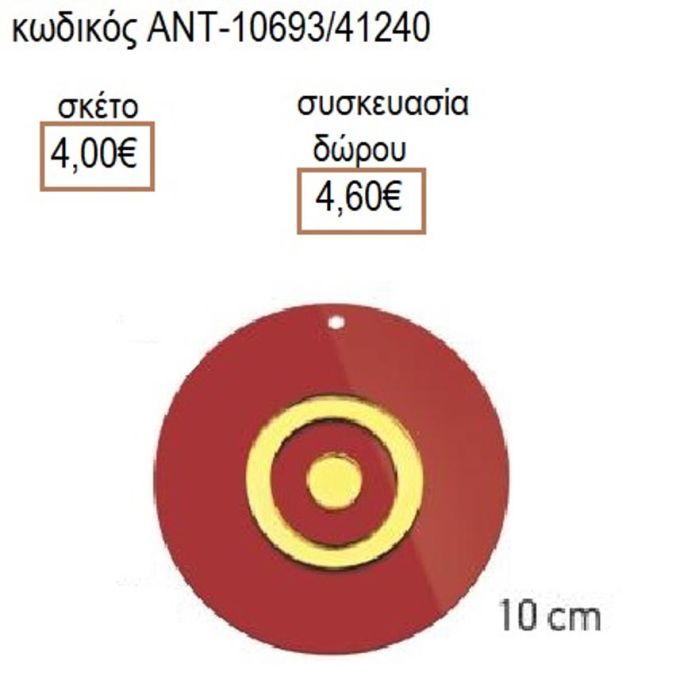 ΜΑΤΙ ΚΟΚΚΙΝΟ ΠΛΕΞΙΓΚΛΑΣ 10ΕΚ