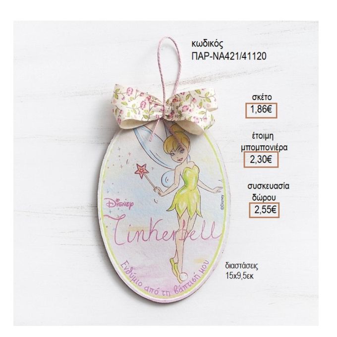 ΤΙΝΚΕΡΜΠΕΛ TINKERBEL ΞΥΛΙΝΟ ΚΑΔΡΑΚΙ ΟΒΑΛ