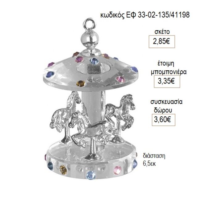 ΚΑΡΟΥΖΕΛ CAROUSEL ΓΥΑΛΙΝΟ ΜΕ ΑΣΗΜΙ ΛΕΠΤΟΜΕΡΕΙΕΣ ΕΦ 33-02-135/41198