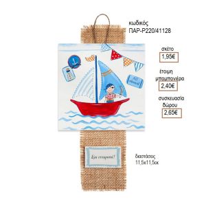 ΠΕΙΡΑΤΗΣ ΞΥΛΙΝΟ ΚΑΔΡΑΚΙ ΚΡΕΜΑΣΤΟ