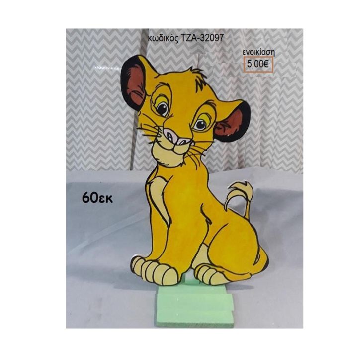 LION KING ΞΥΛΙΝΗ ΦΙΓΟΥΡΑ