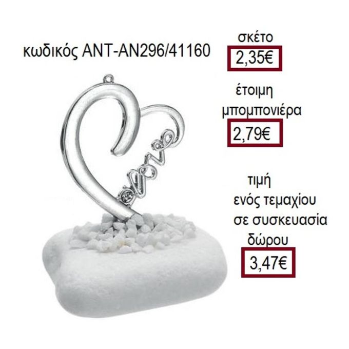 ΚΑΡΔΙΑ LOVE ΕΠΑΡΓΥΡΗ ΠΑΝΩ ΣΕ ΒΟΤΣΑΛΟ