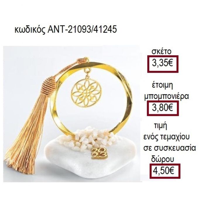 ΟΝΕΙΡΟΠΑΓΙΔΑ ΕΠΙΧΡΥΣΗ ΣΕ ΚΥΚΛΟ ΠΑΝΩ ΣΕ ΒΟΤΣΑΛΟ