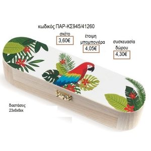 ΠΑΠΑΓΑΛΟΣ ΑΥΤΟΚΟΛΛΗΤΟ ΣΕ ΞΥΛΙΝΗ ΚΑΣΕΤΙΝΑ
