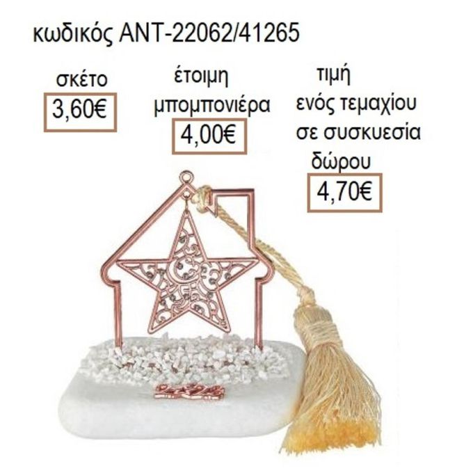 ΑΣΤΕΡΙ ΜΕ ΣΤΡΑΣ ΡΟΖ ΧΡΥΣΟ ΣΕ ΣΠΙΤΙ ΠΑΝΩ ΣΕ ΒΟΤΣΑΛΟ