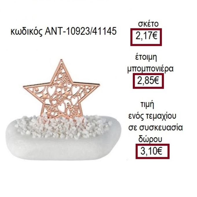 ΑΣΤΕΡΙ ΜΕ ΣΧΕΔΙΟ ΡΟΖ ΧΡΥΣΟ ΠΑΝΩ ΣΕ ΒΟΤΣΑΛΟ