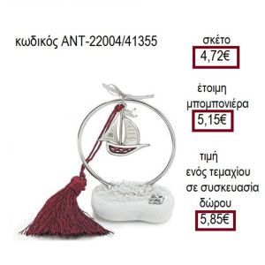 ΚΑΡΑΒΙ ΕΠΑΡΓΥΡΟ ΣΕ ΚΥΚΛΟ ΠΑΝΩ ΣΕ ΒΟΤΣΑΛΟ