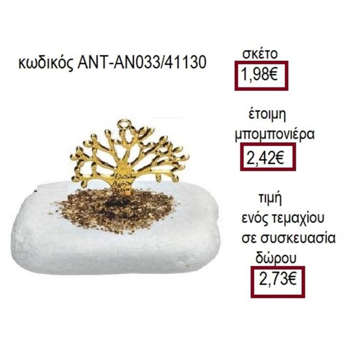 ΔΕΝΤΡΟ ΕΥΧΩΝ ΕΠΙΧΡΥΣΟ ΠΑΝΩ ΣΕ ΒΟΤΣΑΛΟ