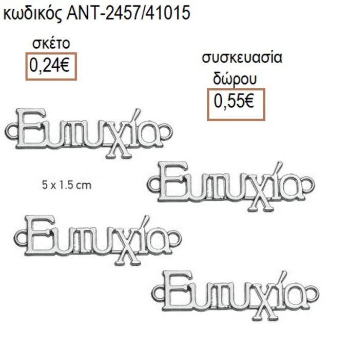 ΕΥΤΥΧΙΑ ΕΥΧΗ ΕΠΑΡΓΥΡΟ ΜΟΤΙΦ