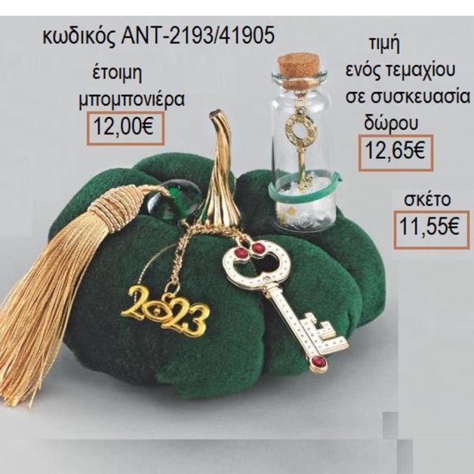 ΚΛΕΙΔΙ ΚΑΙ ΜΠΟΥΚΑΛΑΚΙ ΣΕ ΠΡΑΣΙΝΗ ΒΕΛΟΥΔΙΝΗ ΚΟΛΟΚΥΘΑ