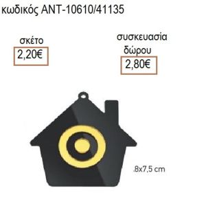 ΜΑΤΙ ΣΕ ΣΠΙΤΙ ΠΛΕΞΙΓΚΛΑΣ ΜΑΥΡΟ 8Χ7.8ΕΚ